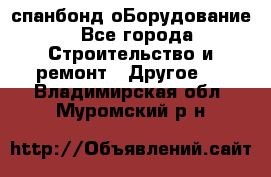 спанбонд оБорудование - Все города Строительство и ремонт » Другое   . Владимирская обл.,Муромский р-н